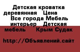 Детская кроватка деревянная › Цена ­ 3 700 - Все города Мебель, интерьер » Детская мебель   . Крым,Судак